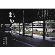 眺める禅―すーっと心がかるくなる [単行本]