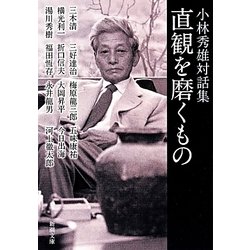 直観を磨くもの―小林秀雄対話集(新潮文庫) [文庫]