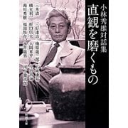 直観を磨くもの―小林秀雄対話集(新潮文庫) [文庫]