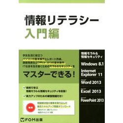 情報リテラシー 入門編―情報モラル&情報セキュリティ Windows8.1Internet Explor [単行本]