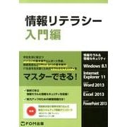情報リテラシー 入門編―情報モラル&情報セキュリティ Windows8.1Internet Explor [単行本]