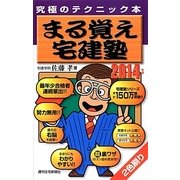 まる覚え宅建塾〈2014年版〉 改訂第20版 [単行本]