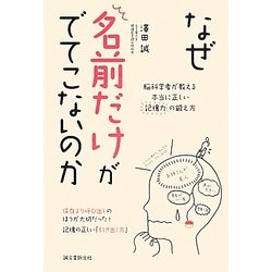 なぜ名前だけがでてこないのか―脳科学者が教える本当に正しい記憶力の鍛え方 [単行本]