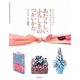 あたらしいふろしきのつかいかた―まいにちのバッグと包み・結びのバリエーション [単行本]