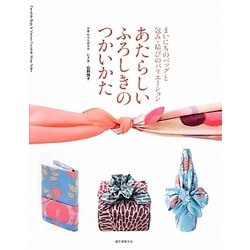 あたらしいふろしきのつかいかた―まいにちのバッグと包み・結びのバリエーション [単行本]