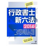 行政書士新六法〈2014年版〉 改訂第7版 [単行本]