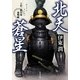 北天蒼星―上杉三郎景虎血戦録(角川文庫) [文庫]