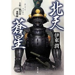 北天蒼星―上杉三郎景虎血戦録(角川文庫) [文庫]