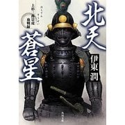 北天蒼星―上杉三郎景虎血戦録(角川文庫) [文庫]