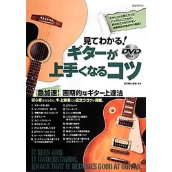 ヨドバシ.com - 見てわかる!ギターが上手くなるコツ―DVD付き [単行本] 通販【全品無料配達】