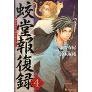 蛟堂報復録 4（アルファポリスCOMICS） [コミック]