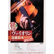 初心者のヴァイオリン基礎教本 [単行本]
