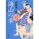 海山の幸―品川人情串一本差し(角川文庫) [文庫]