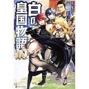 白の皇国物語〈10〉 [単行本]