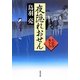 夜隠れおせん―火盗改鬼与力(角川文庫) [文庫]