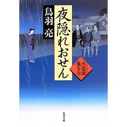 夜隠れおせん―火盗改鬼与力(角川文庫) [文庫]
