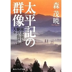 太平記の群像―南北朝を駆け抜けた人々(角川ソフィア文庫) [文庫]