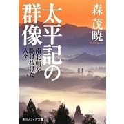太平記の群像―南北朝を駆け抜けた人々(角川ソフィア文庫) [文庫]