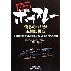 下町ボブスレー僕らのソリが五輪に挑む―大田区の町工場が夢中になった800日の記録(B&Tブックス) [単行本]