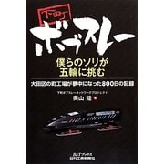 下町ボブスレー僕らのソリが五輪に挑む―大田区の町工場が夢中になった800日の記録(B&Tブックス) [単行本]