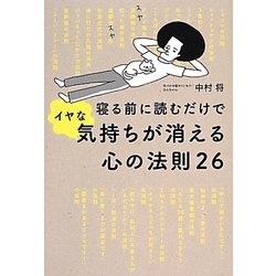 寝る前に読むだけでイヤな気持ちが消える心の法則26 [単行本]