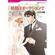 結婚はオークションで（HQ comics シ 1-12） [コミック]