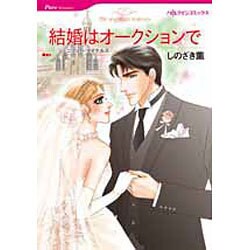 結婚はオークションで（HQ comics シ 1-12） [コミック]