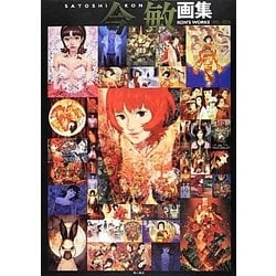 今敏画集―KON'S WORKS 1982-2010 [単行本]