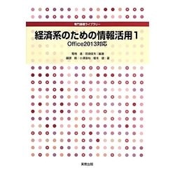 ヨドバシ.com - 経済系のための情報活用〈1〉Office2013対応(専門基礎