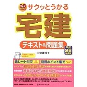 サクッとうかる宅建テキスト&問題集〈平成26年度版〉 [単行本]