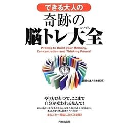 できる大人の奇跡の脳トレ大全 [単行本]