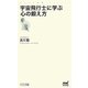 宇宙飛行士に学ぶ心の鍛え方(マイナビ新書) [新書]