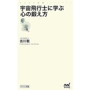 宇宙飛行士に学ぶ心の鍛え方(マイナビ新書) [新書]