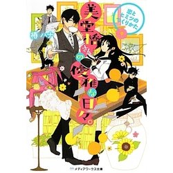 美堂橋さんの優雅な日々。―恋とヒミツのつくりかた(メディアワークス文庫) [文庫]