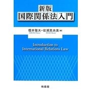 国際関係法入門 新版 [単行本]