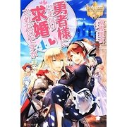 勇者様にいきなり求婚されたのですが〈4〉(レジーナブックス) [単行本]