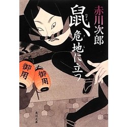 鼠、危地に立つ(角川文庫) [文庫]