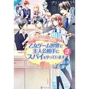 乙女ゲーム世界で主人公相手にスパイをやっています〈2〉 [単行本]