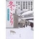 冬ごもり―時代小説アンソロジー(角川文庫) [文庫]