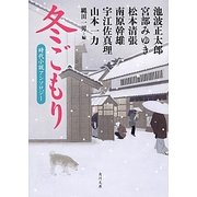 冬ごもり―時代小説アンソロジー(角川文庫) [文庫]
