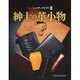 大人のレザークラフト2 紳士の革小物 (Professional Series) [単行本]