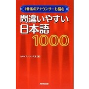 間違いやすい日本語1000―NHKのアナウンサーも悩む [事典辞典]
