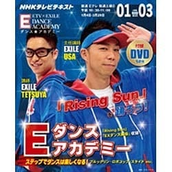 NHKテレビ Eダンスアカデミー 2014年1-3月 (教養・文化シリーズ) [ムックその他]