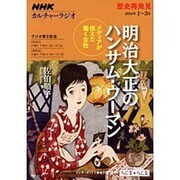 NHKカルチャーラジオ 歴史再発見 明治大正のハンサム・ウーマン―メディアが伝えた働く女性 (NHKシリーズ) [ムックその他]