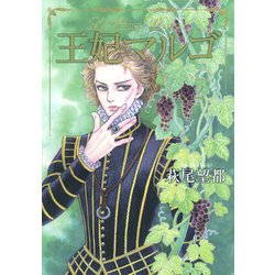 王妃マルゴ VOLUME2（愛蔵版コミックス） [コミック]