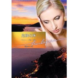 危険な妹(ハーレクイン文庫) [文庫]