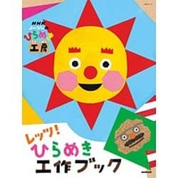 NHKノージーのひらめき工房 レッツ! ひらめき工作ブック (NHKシリーズ) [ムックその他]