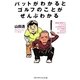 パットがわかるとゴルフのことがぜんぶわかる―この奇想天外なゴルフ理論をあなたは信じますか? [単行本]