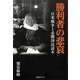 勝利者の悲哀―日米戦争と必勝国民読本 [単行本]
