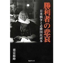 勝利者の悲哀―日米戦争と必勝国民読本 [単行本]